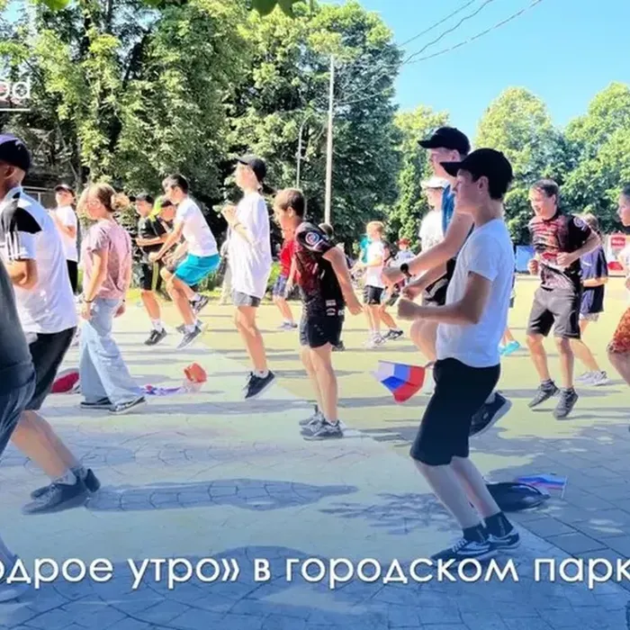 ТЕМА: БОДРОЕ УТРО, В МЕЖДУНАРОДНЫЙ ДЕНЬ БОРЬБЫ С НАРКОМАНИЕЙ!