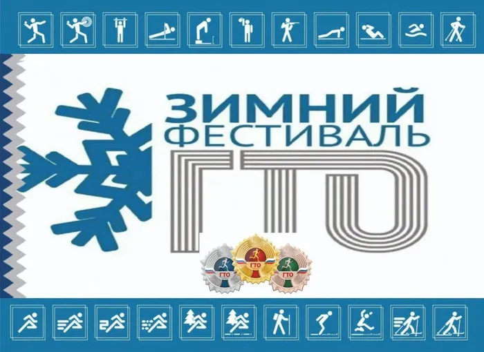 Краевой зимний фестиваль ВФСК ГТО
