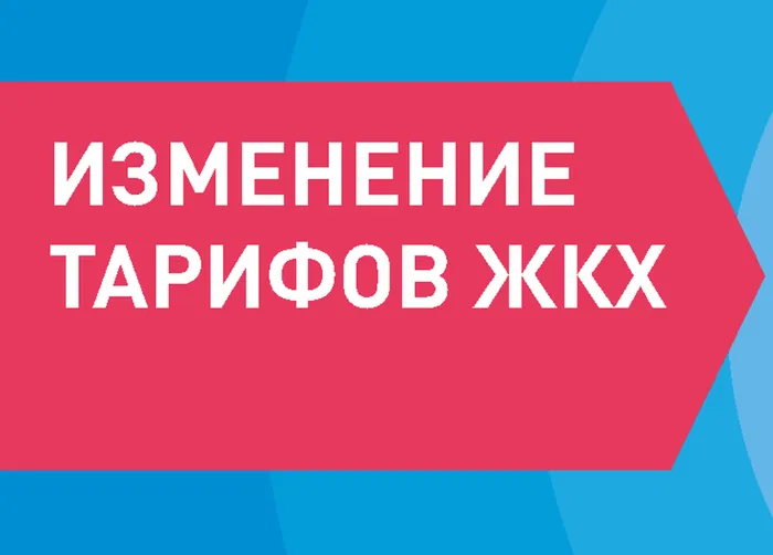 Изм._тарифов_ЖКХ