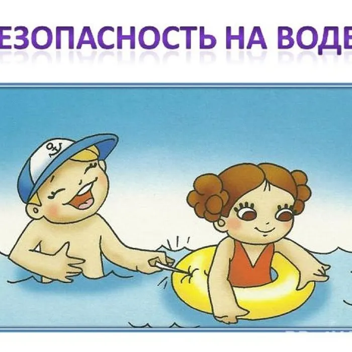 О безопасности на воде