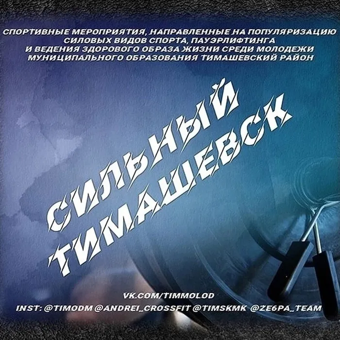 Социальный антинаркотический проект «Сильный Тимашевск»