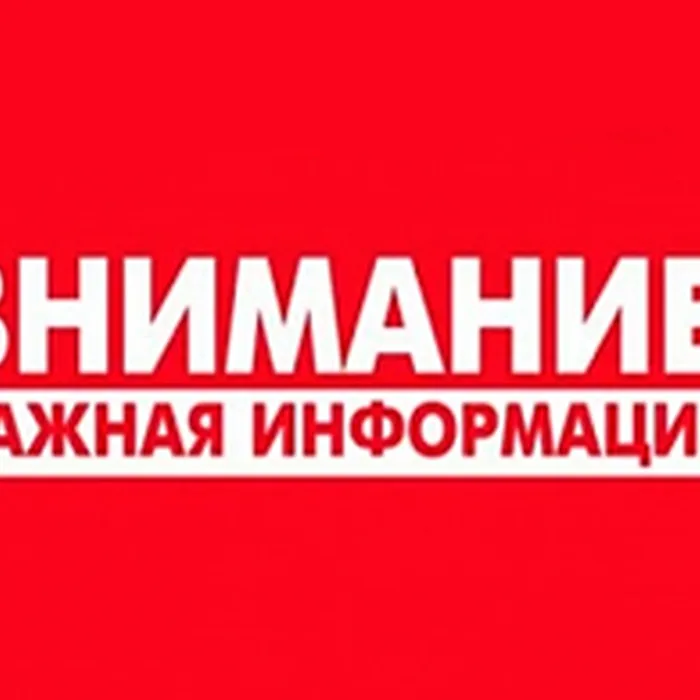 Внимание!
